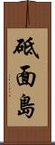 砥面島 Scroll