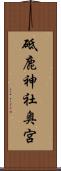 砥鹿神社奥宮 Scroll