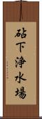 砧下浄水場 Scroll
