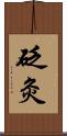 砭灸 Scroll