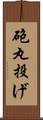 砲丸投げ Scroll