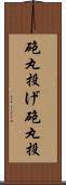 砲丸投げ Scroll