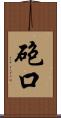 砲口 Scroll