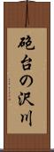 砲台の沢川 Scroll