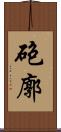 砲廓 Scroll