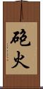 砲火 Scroll