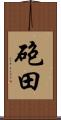 砲田 Scroll