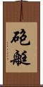 砲艇 Scroll