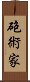 砲術家 Scroll