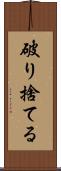 破り捨てる Scroll