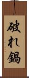 破れ鍋 Scroll
