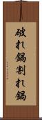 破れ鍋 Scroll