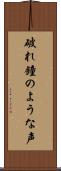 破れ鐘のような声 Scroll