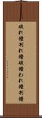 破れ鐘 Scroll