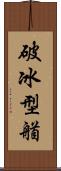 破冰型艏 Scroll