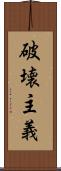 破壊主義 Scroll