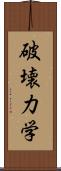破壊力学 Scroll