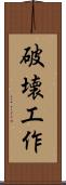 破壊工作 Scroll