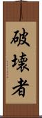 破壊者 Scroll