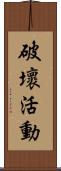 破壞活動 Scroll