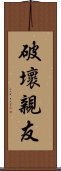 破壞親友 Scroll