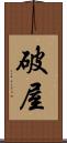 破屋 Scroll