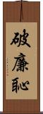 破廉恥 Scroll