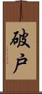 破戸 Scroll