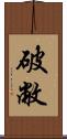 破敝 Scroll