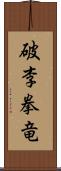 破李拳竜 Scroll