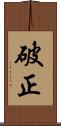 破正 Scroll