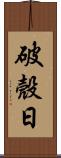 破殼日 Scroll