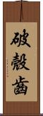 破殼齒 Scroll