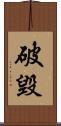 破毀 Scroll