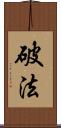 破法 Scroll