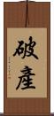 破產 Scroll