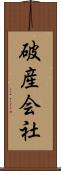 破産会社 Scroll