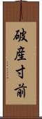 破産寸前 Scroll