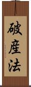 破産法 Scroll