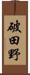 破田野 Scroll