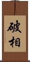破相 Scroll
