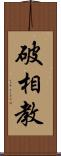 破相教 Scroll