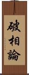 破相論 Scroll