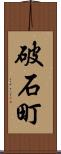 破石町 Scroll