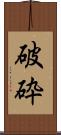 破砕 Scroll