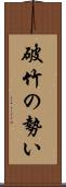 破竹の勢い Scroll