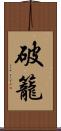 破籠 Scroll