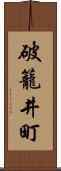 破籠井町 Scroll