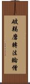 破羯磨轉法輪僧 Scroll