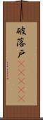 破落戸(ateji) Scroll